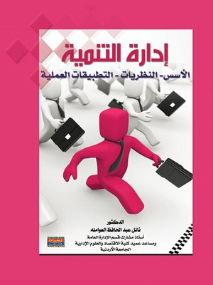 cover image of إدارة التنمية